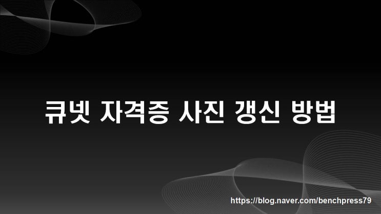  큐넷 자격증 사진 갱신 방법(세종 산업인력공단 방문)