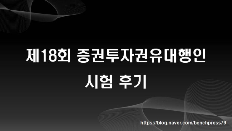 2023년 제2회 증권투자권유대행인 시험 후기