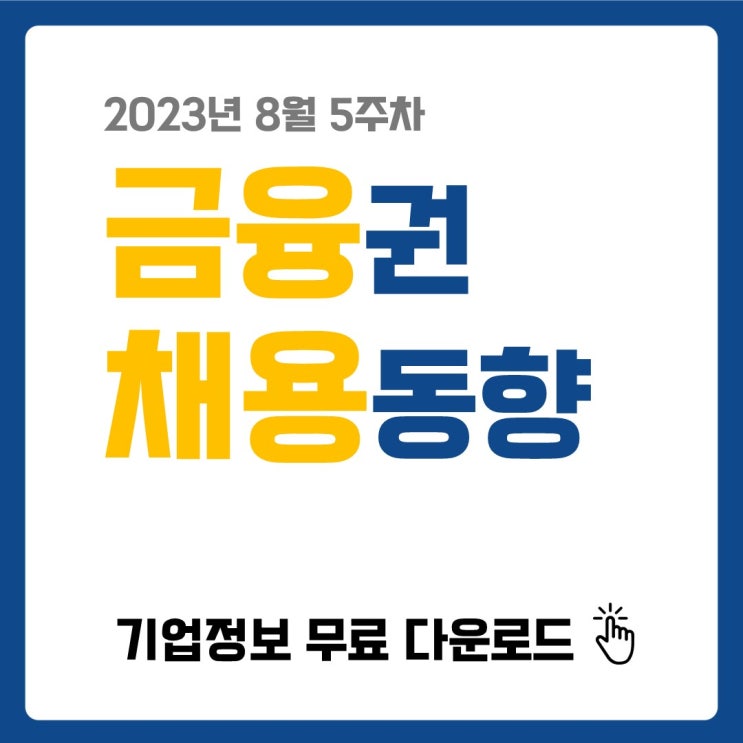  2023년 8월 5주차 금융권 채용동향