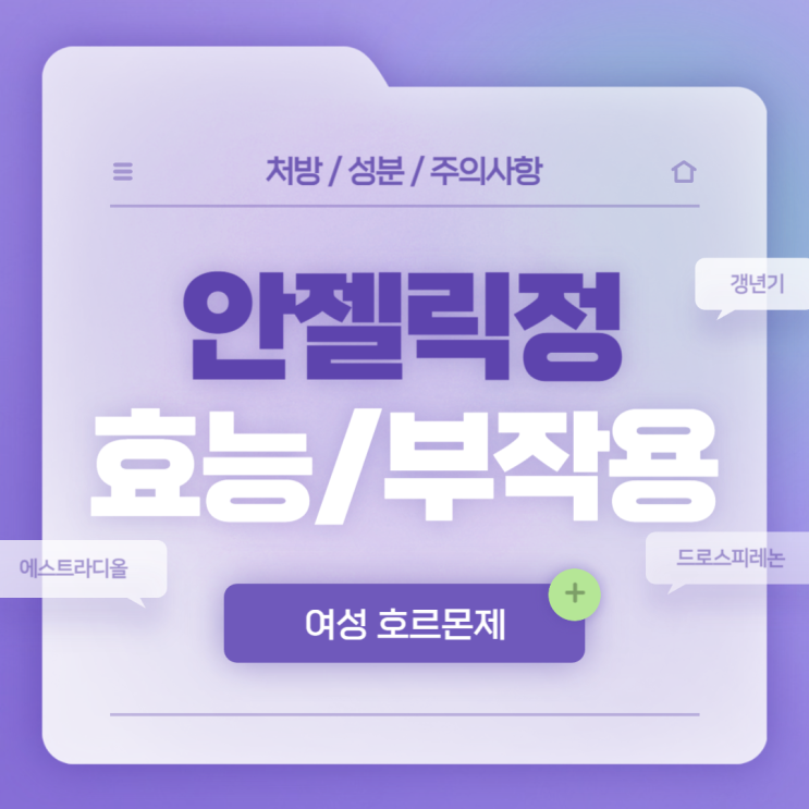  여성 호르몬제 : 안젤릭정 효능 및 부작용 【#갱년기약 #호르몬대체요법 #갱년기호르몬치료 #출혈 #에스트라디올 #드로스피레논 #안젤릭】