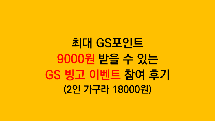 GS 포인트 9000원 받을 수 있는 GS 빙고 이벤트 참여후기