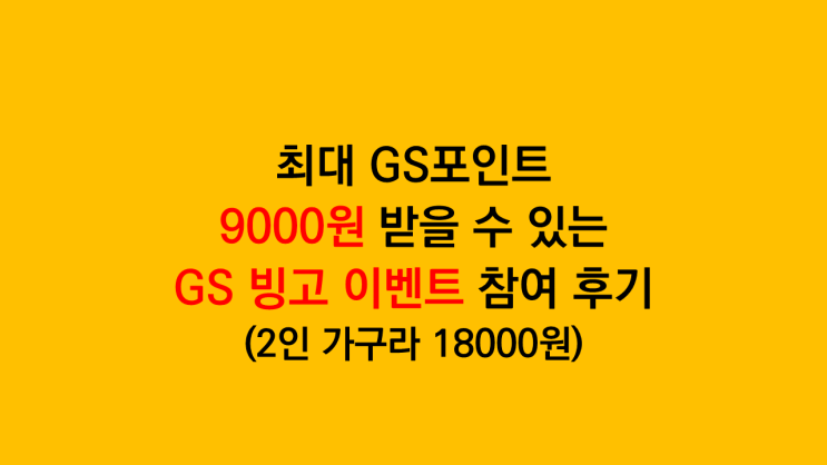  GS 포인트 9000원 받을 수 있는 GS 빙고 이벤트 참여후기