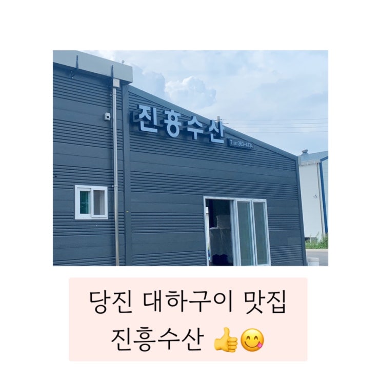  (당진 진흥수산) 대하철 대하구이 새우맛집