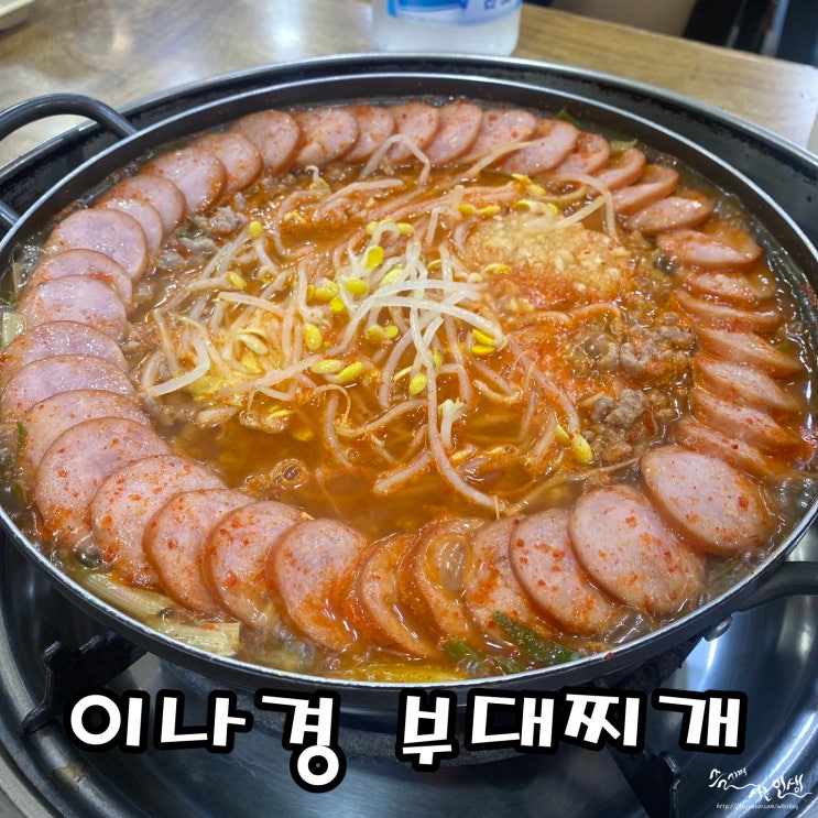  [수원 맛집] 수원시청 맛집 이나경 송탄부대찌개