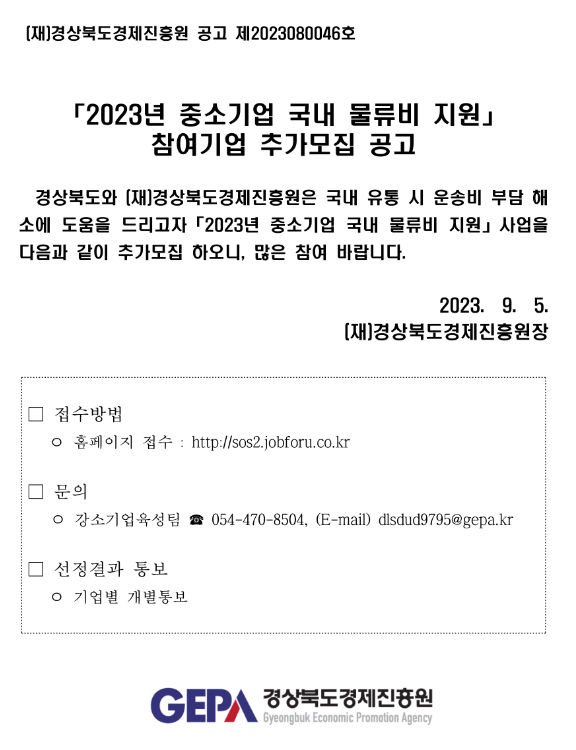 [경북] 2023년 중소기업 국내 물류비 지원 참여기업 추가모집 공고