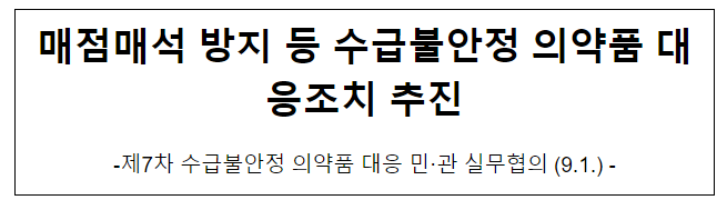 매점매석 방지 등 수급불안정 의약품 대응조치 추진 매점매석 방지 등 수급불안정 의약품 대응조치 추진