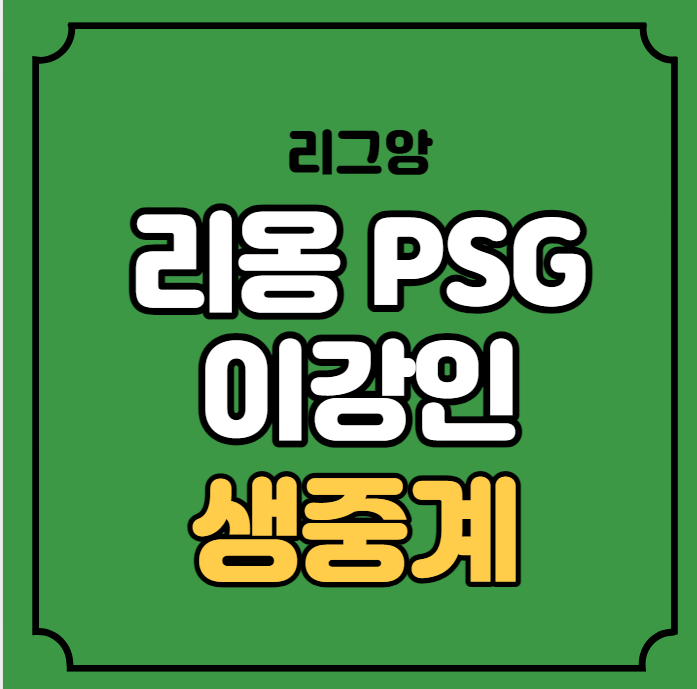 <b>리옹</b> PSG 중계 <b>이강인</b> 선발 출전 라인업 프랑스리그 2023년 9월... 