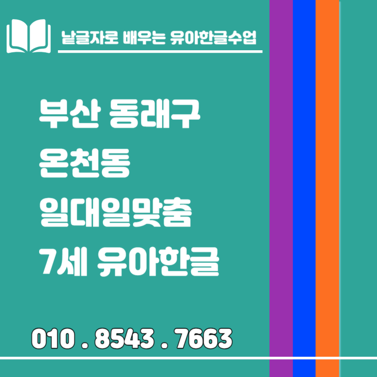 재미있게 배우는 온천동 낱글자 놀이식 7세 한글수업 재미있게 배우는 온천동 낱글자 놀이식 7세 한글수업