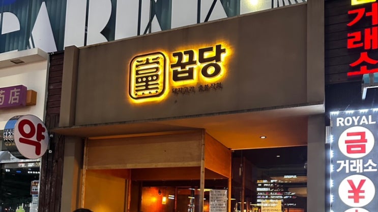 신사 꿉당 맛있는 목살 웨이팅 후기
