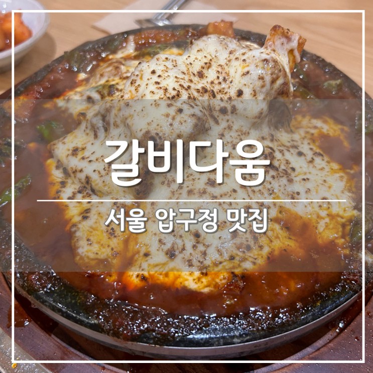 압구정 가성비 맛집, 갈비찜 전문점 '갈비다움' 저녁 메뉴 추천