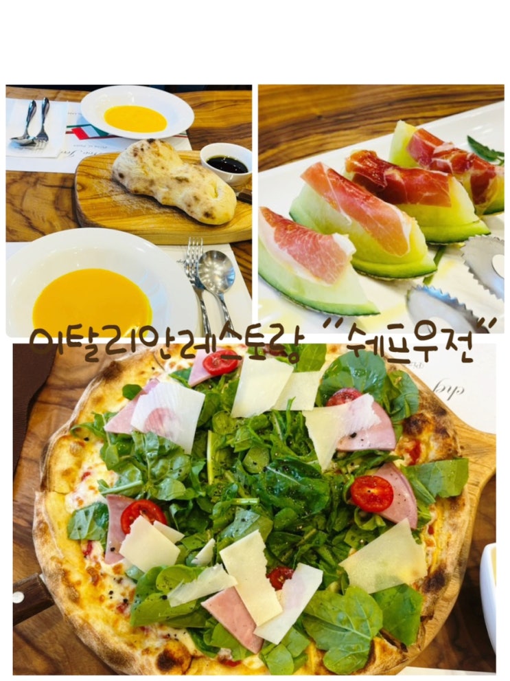  화덕에 구운 피자와 파스타 등을 맛볼 수 있는 전통 이탈리안 레스토랑 원주 소초면 "쉐프우전"