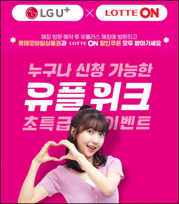 유플러스 유플위크 이벤트(롯데모바일상품권 5,000원+@ 100%)전원증정~09.11 유플러스 유플위크 이벤트(롯데모바일상품권 5,000원+@ 100%)전원증정~09.11
