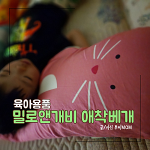 아기애착베개 밀로앤개비 롱베개 허그 로라예요