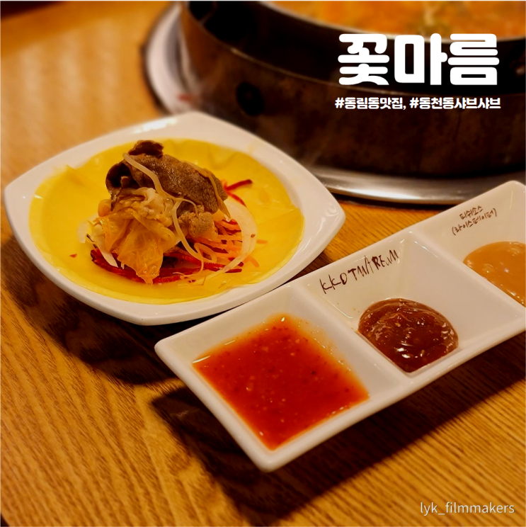 깔끔하게 맛있는 동천동 샤브샤브 꽃마름 동림동 맛집 깔끔하게 맛있는 동천동 샤브샤브 꽃마름 동림동 맛집