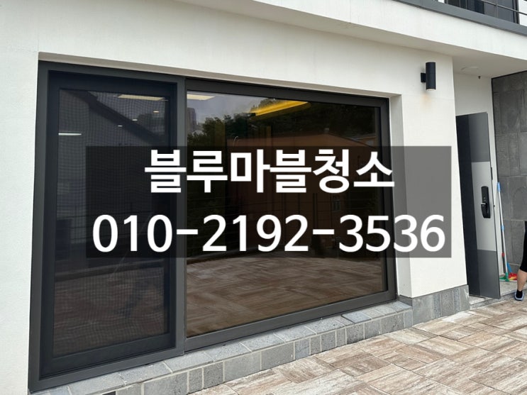  용인 전원주택 입주청소 완벽한 친환경 청소업체