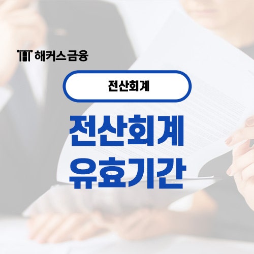  전산회계 유효기간과 취업은 어떨까?