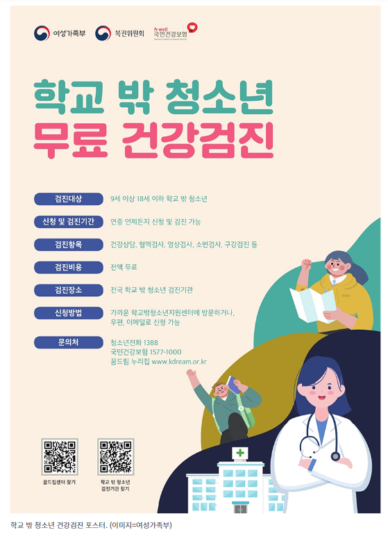 “학교 밖 청소년, 무료 건강검진 받으세요” “학교 밖 청소년, 무료 건강검진 받으세요”