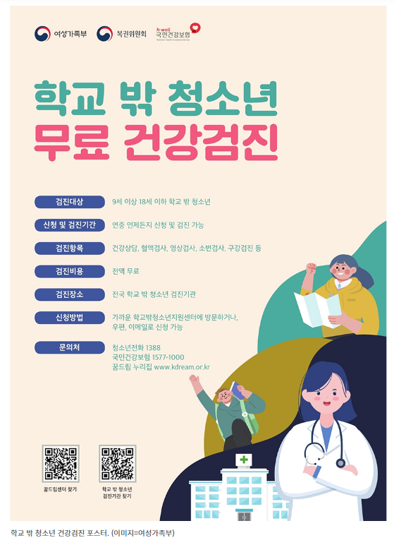 “학교 밖 청소년, 무료 건강검진 받으세요”