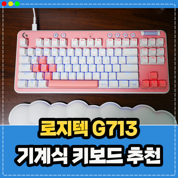  로지텍 G713 오로라 컬렉션, 기계식 키보드 알아보고 있다면