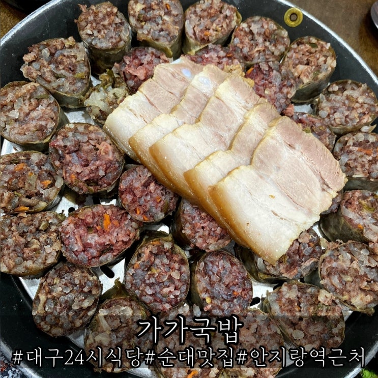  대구24시식당 푸짐한 순대 맛집 가가국밥