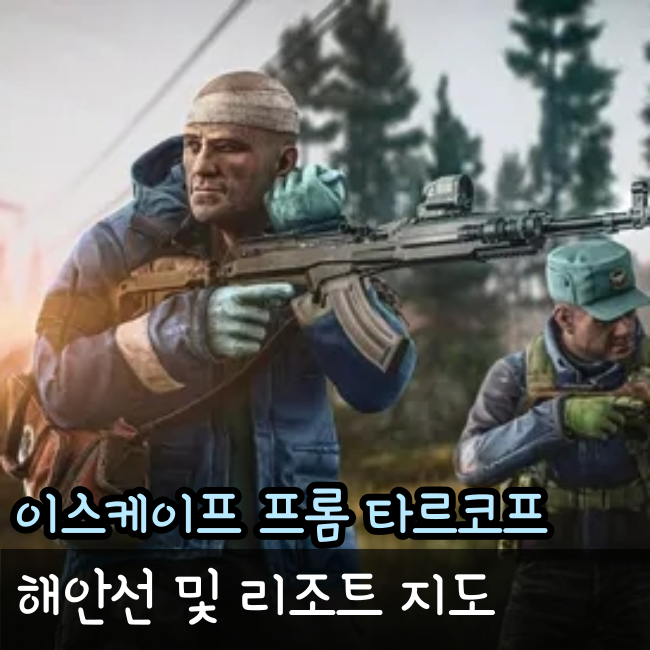  타르코프 해안선 지도 맵 최신