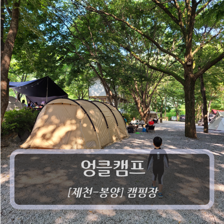  [제천-봉양, 캠핑장-펜션] 엉클캠핑 - 제천여행