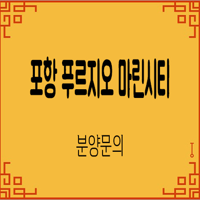  포항 푸르지오 마린시티 오션뷰 세컨하우스 구룡포 미분양 아파트 줍줍 분양가