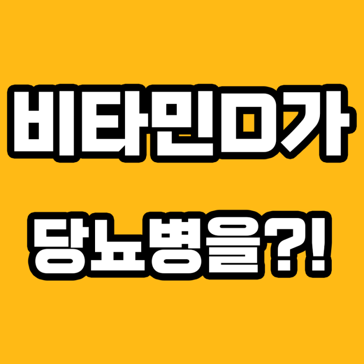  비타민D로 당뇨병 극복하기: 사실인가?