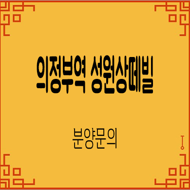  의정부역 성원 상떼빌 리버뷰 민간임대아파트 의정부동 주상복합 타입별 공급가 홍보관