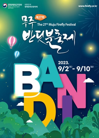  무주 반딧불축제 기본정보 예약 일정 라인업 행사장 주차장 총정리