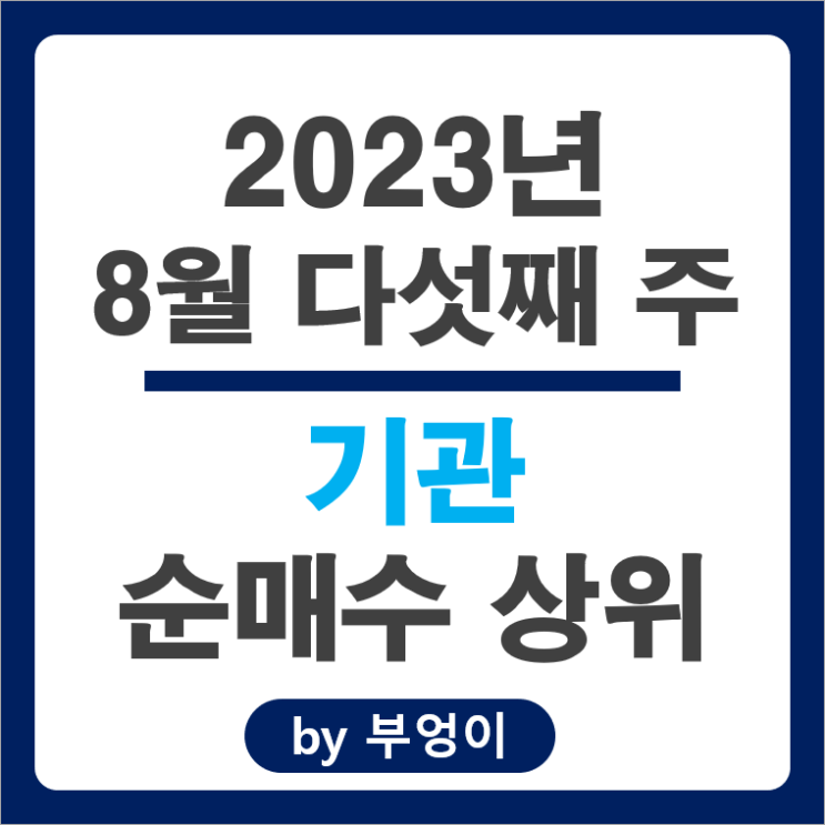 8월 다섯째 주 기관 순매수 순매도 상위 주식 SK하이닉스 고려아연 주가