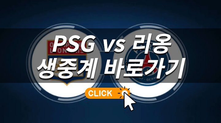 psg <b>리옹</b> 중계 <b>이강인</b> 파리생제르맹 경기일정 전력분석... 