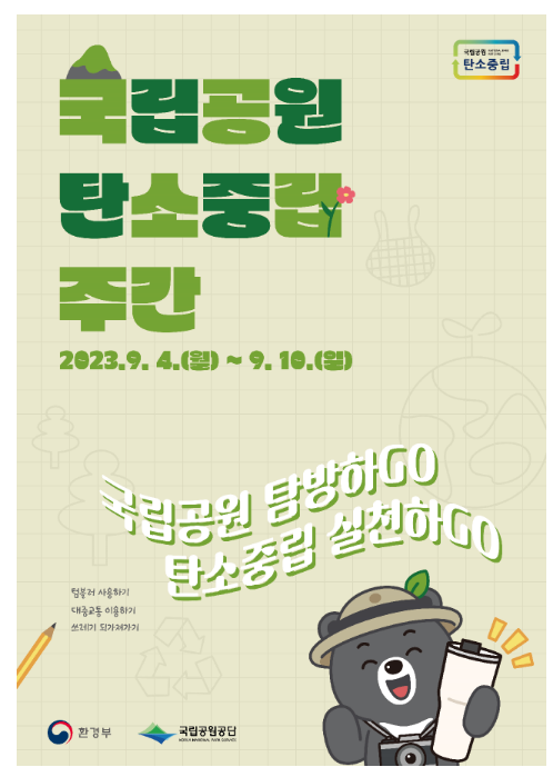 국립공원에서 저탄소·친환경 탐방 함께해요…탄소중립 주간 운영 국립공원에서 저탄소·친환경 탐방 함께해요…탄소중립 주간 운영