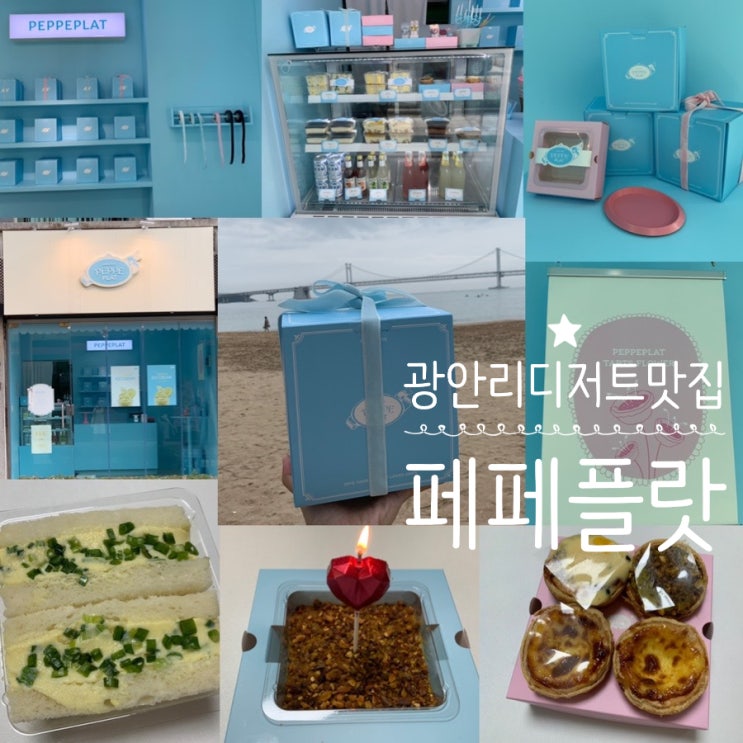 광안리디저트 페페플렛 PEPEPLAT 에그타르트 타마고산도 맛집 근사하게 3단 포장해주는곳이라 선물하기 좋은 테이크아웃 디저트 전문점