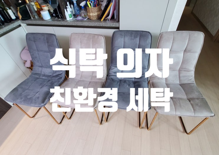 [김포/인천/일산/파주] 식탁 의자도 깨끗하게 청소 세탁하세요.