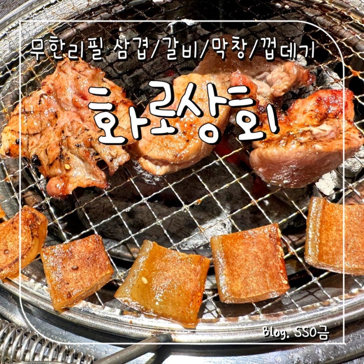  [중화/상봉] 화로 상회 : 오픈 첫날 다녀온 무한리필 삼겹살, 갈비 내돈내산 (오픈 이벤트/웨이팅)