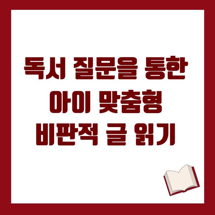  내 아이를 위한 특별한 독서 방법, 독서 질문