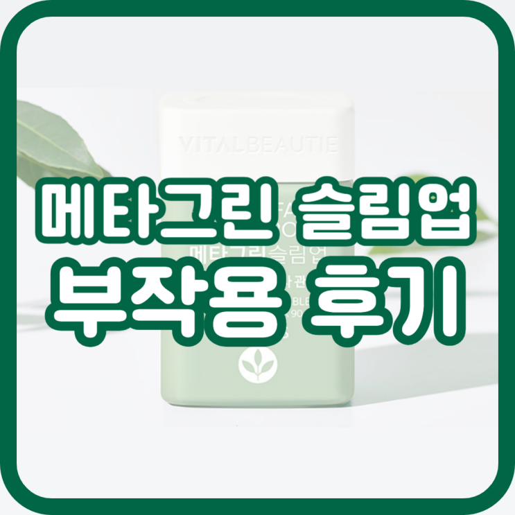  메타그린 슬림업 부작용 후기 알고 드세요