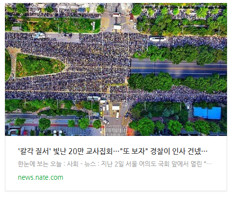 [뉴스] '칼각 질서' 빛난 20만 교사집회…"또 보자" 경찰이 인사 건넸다