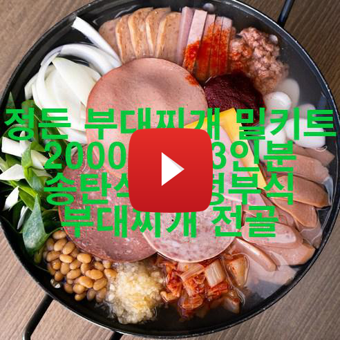  정든 부대찌개 밀키트 2000g 2~3인분 송탄식 의정부식 부대찌개 전골 신품 저렴하게 팝니다!  대박!!!