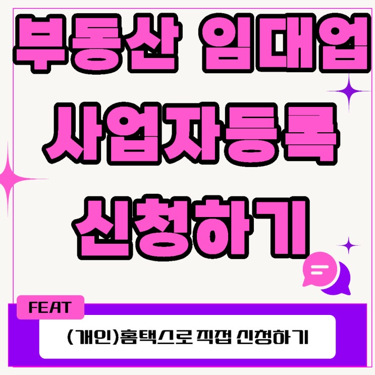 개인 부동산임대업 사업자등록 하는방법