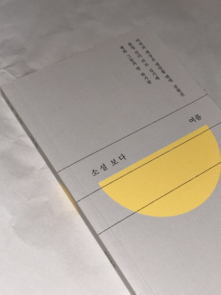  소설보다 여름 2023 : 단편소설 | 문학과 지성사