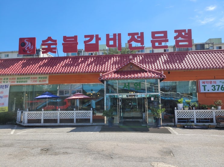 오산 원동에 있는 서연수출갈비전문점(오산역)