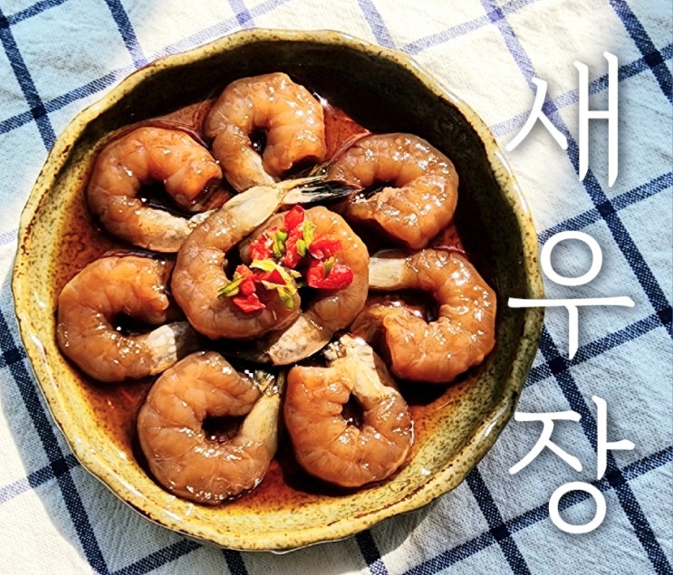  초간단 간장 새우장 만들기 레시피 with 냉동탈각새우