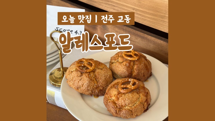 전주 한옥마을 카페 알레스포드 전주스콘맛집