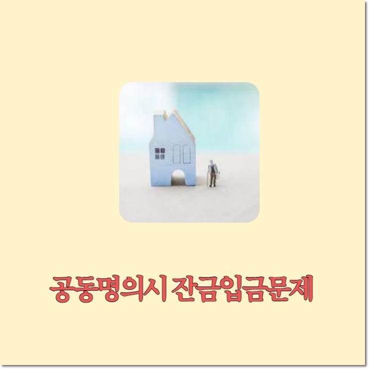  공동명의시 잔금입금문제