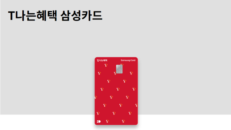  9월 SK T 나는 혜택 삼성카드 제휴카드&통신할인카드