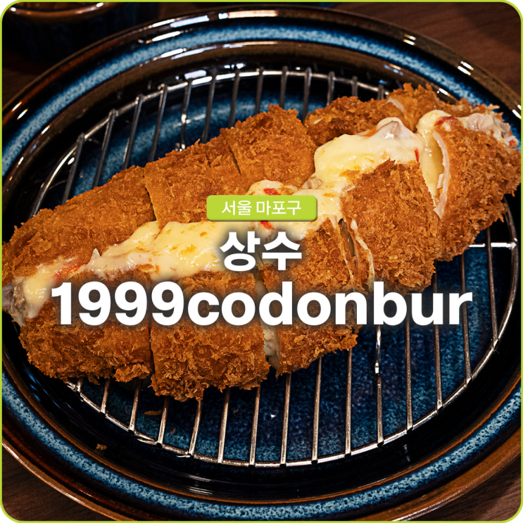상수동 맛집 유튜브 3500만 뷰 식당 1999codonbur