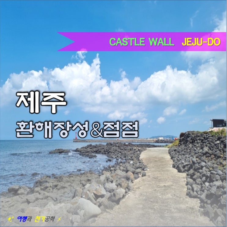  제주 방어시설 환해장성 :) 제주 조천 신촌 초당 옥수수 아이스크림 점점