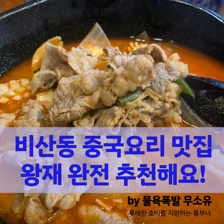 비산동맛집 왕재, 안양종합운동장 맞은편 중화요리맛집에서 탕수육 꼭 드셔보세요! 비산동맛집 왕재, 안양종합운동장 맞은편 중화요리맛집에서 탕수육 꼭 드셔보세요!